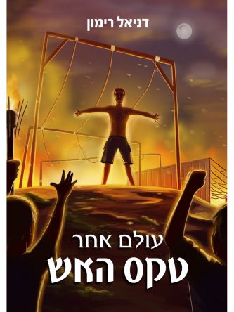 עולם אחר טקס האש