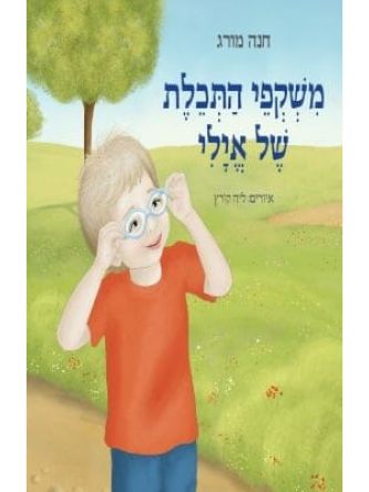 משקפי התכלת של אילי