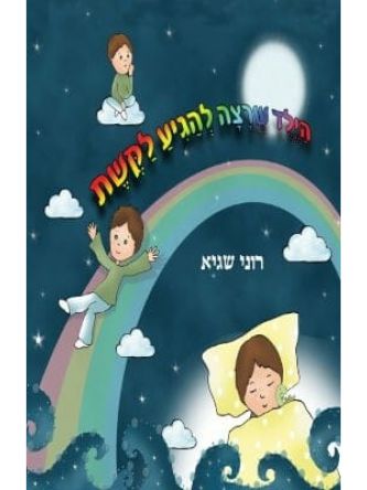 הילד שרצה להגיע לקשת