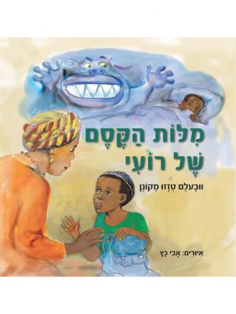 מלות הקסם של רועי