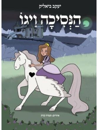 הנסיכה ויגו