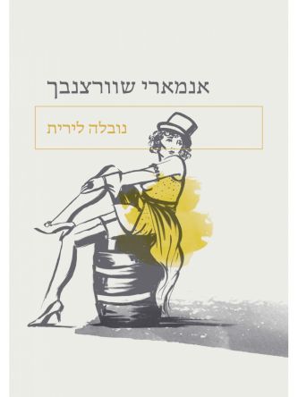 נובלה לירית