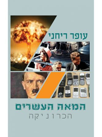 המאה העשרים הכרוניקה