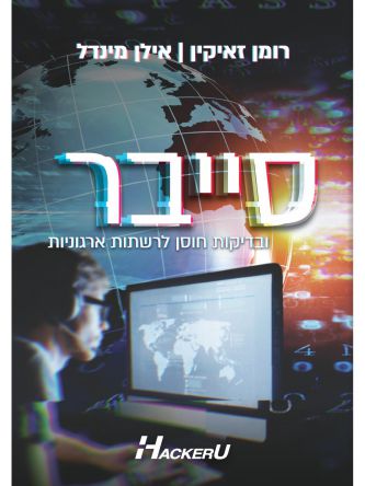 סייבר ובדיקות חוסן לרשתות ארגוניות