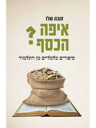 איפה הכסף? סיפורים כלכליים מן התלמוד