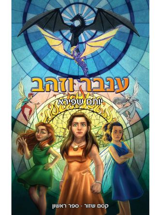 ענבר וזהב קסם שזור 1