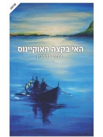 האי בקצה האוקיינוס