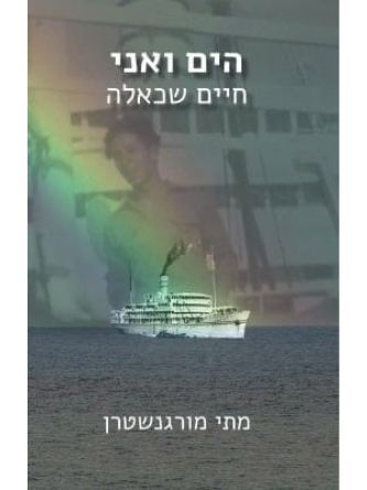 הים ואני חיים שכאלה