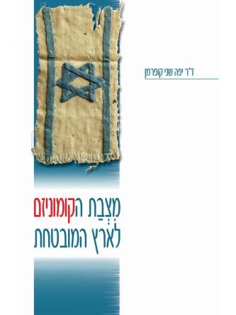 מצבת הקומוניזם לארץ המובטחת