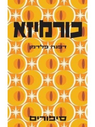 כורמיזא סיפורים