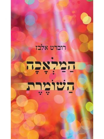 המלאכה השומרת