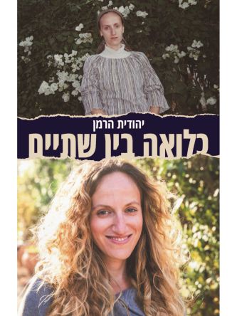 כלואה בין שתיים