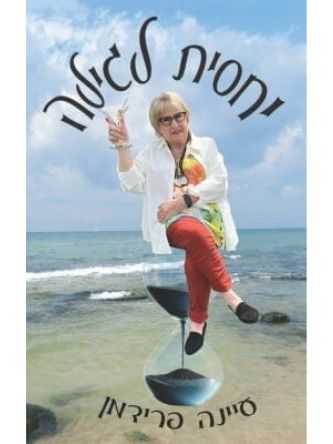 יחסית לגילה