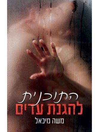 התוכנית להגנת עדים