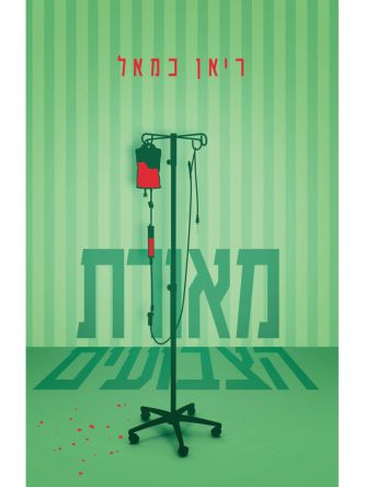 מאורת הצבועים