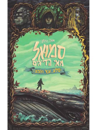 סמואל מאי הדייגים