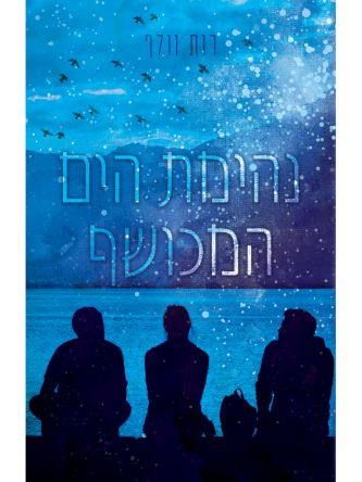 נהימת הים המכושף