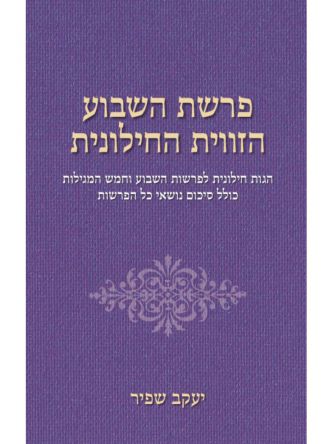 פרשת השבוע הזווית החילונית