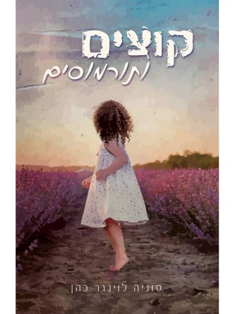 קוצים ותורמוסים