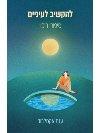 להקשיב לעיניים