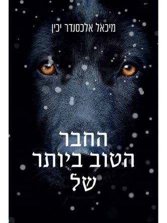 החבר הטוב ביותר של