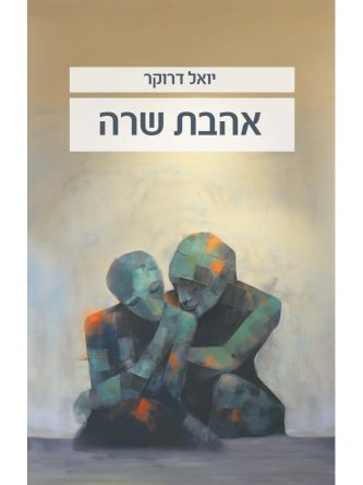 אהבת שרה