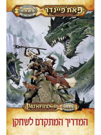 פאת’פיינדר 3 המדריך המתקדם לשחקן