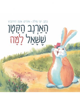 הארנב הקטן ששאל למה