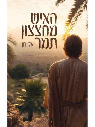 האיש מחצצון תמר