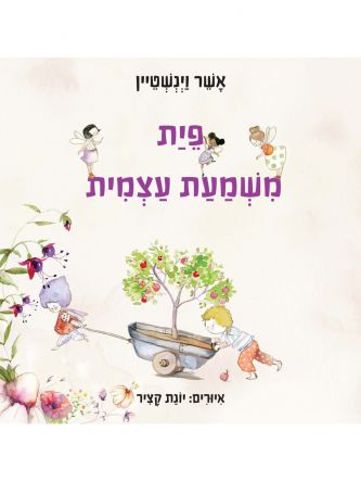 פיית משמעת עצמית