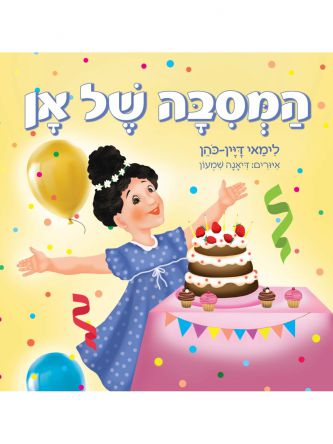 המסיבה של אן