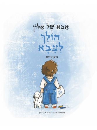אבא של אלון הולך לצבא