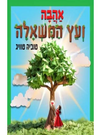 אהבה ועץ המשאלה