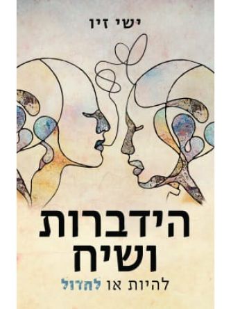 הידברות ושיח להיות או לחדול