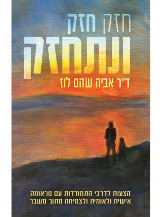 חזק חזק ונתחזק