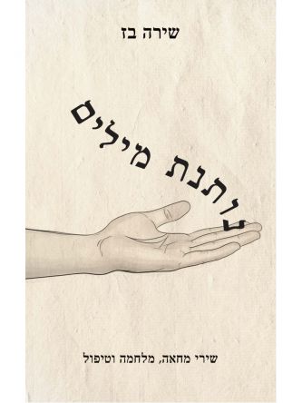 נותנת מילים