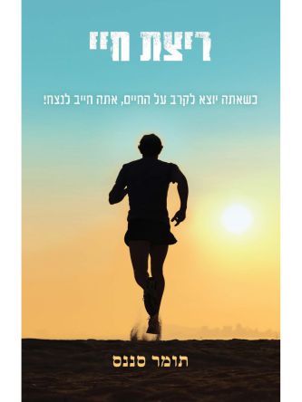 ריצת חיי