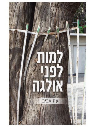 למות לפני אולגה