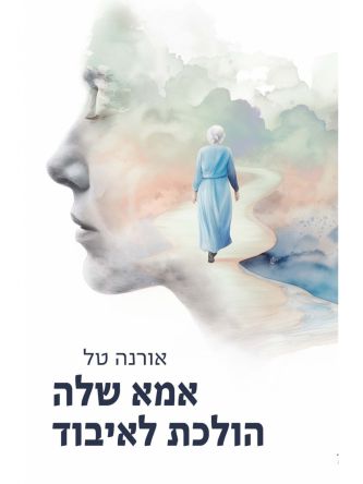 אמא שלה הולכת לאיבוד