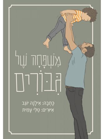 משפחה של גיבורים