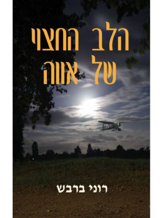 הלב החצוי של אווה