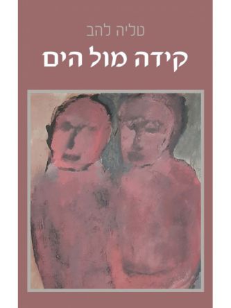 קידה מול הים