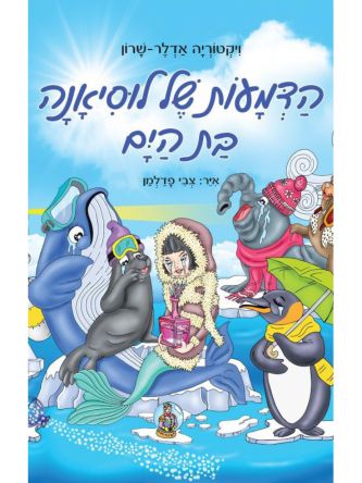 הדמעות של לוסיאנה בת הים