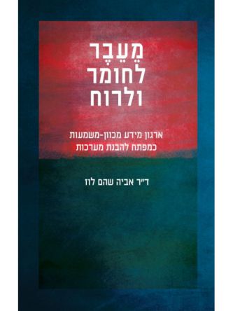 מעבר לחומר ורוח