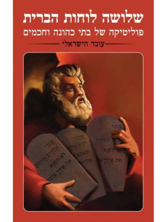 שלושה לוחות הברית פוליטיקה של בתי כהונה וחכמים