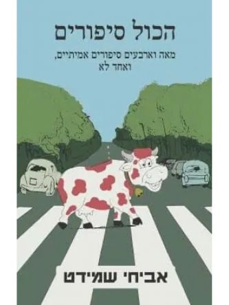 הכל סיפורים