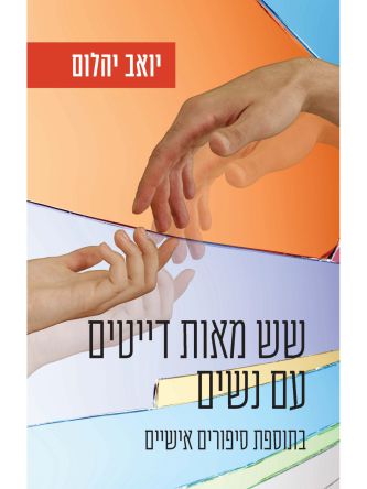 שש מאות דייטים עם נשים