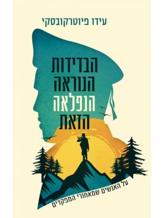 הבדידות הנוראה הנפלאה הזאת