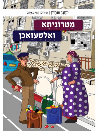 מטרוניתא ואלטעזאכן