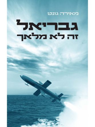 גבריאל זה לא מלאך